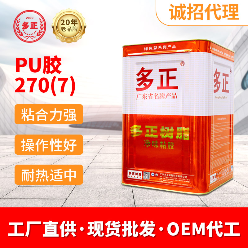 多正透明胶水鞋用PU胶水270(7)