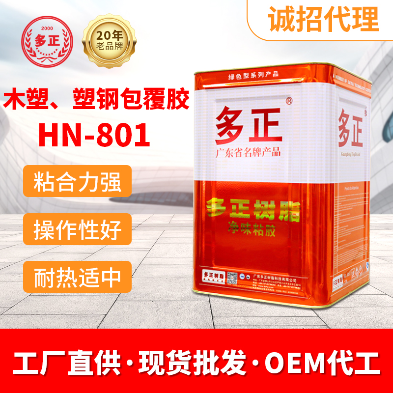 pvc包覆胶水多正HN-801最大胶水公司