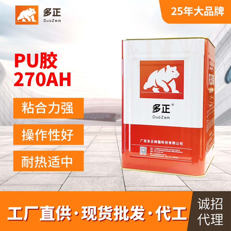 鞋用十大多正PU胶水270AH东莞市多正胶粘剂