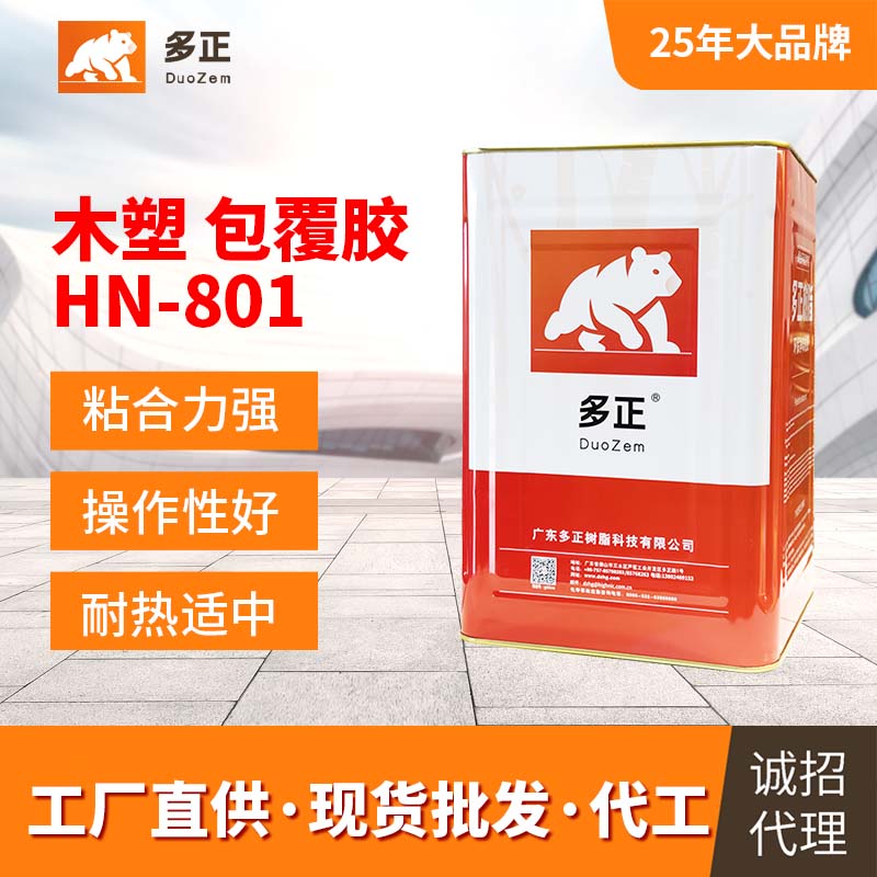pvc包覆胶水多正HN-801最大胶水公司