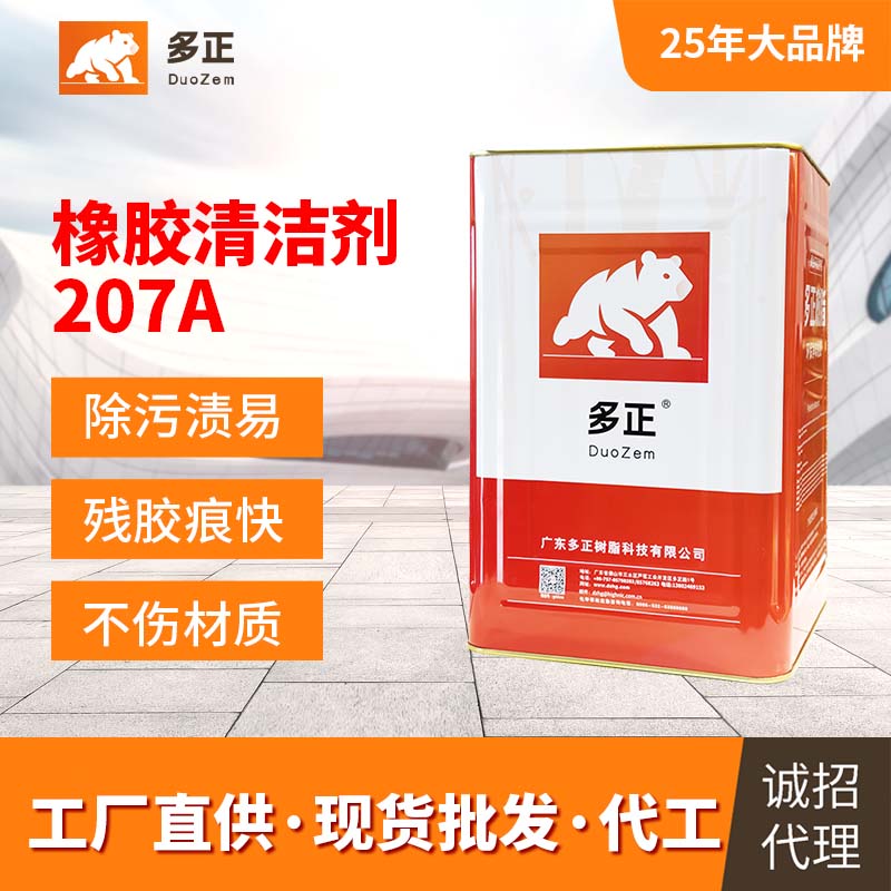 江门胶粘制品厂家清洁剂207A 橡胶清洁剂