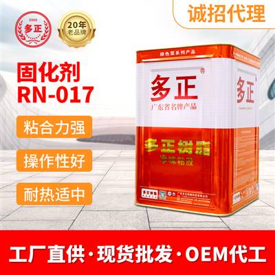 粘皮鞋用什么胶固化剂RN-017硬化剂