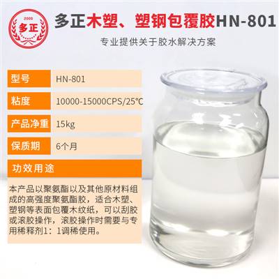 pvc包覆胶水多正HN-801最大胶水公司