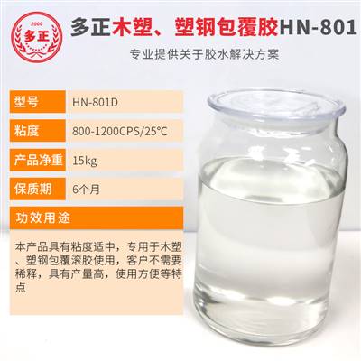 胶水生产厂家多正HN-801D皮具城胶水专营