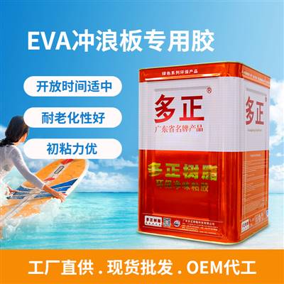 多正 EVA冲浪板专用胶水初粘力优 ▏耐老化性好 ▏开放时间适中