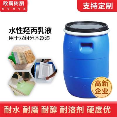 多正水性羟基丙乳液(水性羟丙乳液)丙烯酸乳液3040