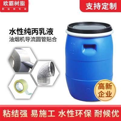 多正水性纯丙乳液 油烟机铝箔胶带乳液3155  6554  