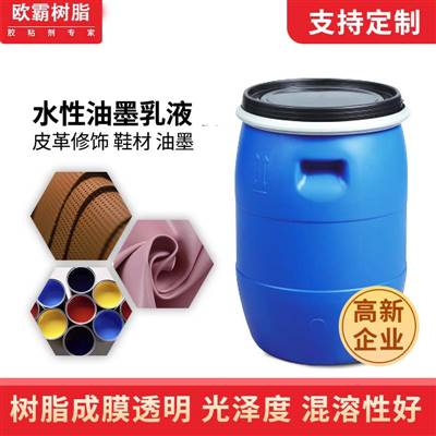 多正水性纯丙乳液 PVC油墨皮革修饰水性油墨离型纸保护膜乳液