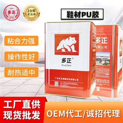 多正树脂胶鞋材PU胶p∪胶水鞋子专用胶水
