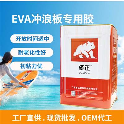 多正 EVA冲浪板专用胶水初粘力优 ▏耐老化性好 ▏开放时间适中