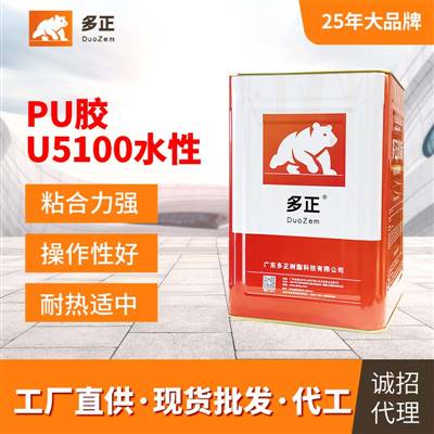 粘合剂厂家鞋用pu胶水U5100水性广州合成树脂