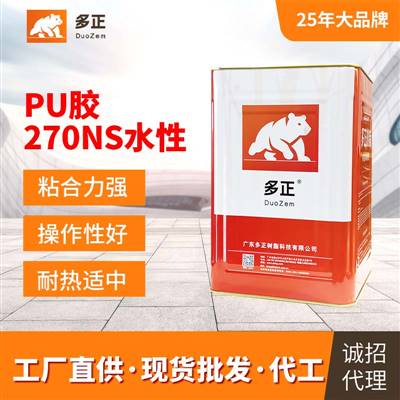 油性胶水批发价格鞋用pu胶水270NS水性广州多正树脂有限公司