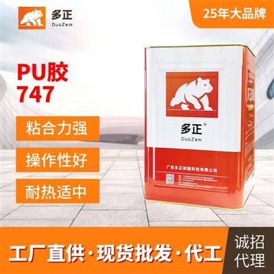 油性原胶鞋用PU胶水747多正胶水