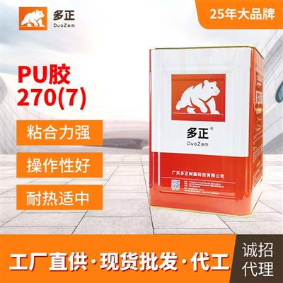 多正透明胶水鞋用PU胶水270(7)