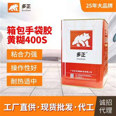 多正树脂箱包手袋专用胶黄糊400S