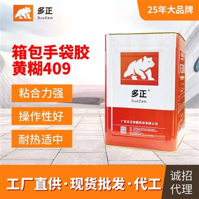 多正树脂箱包手袋专用胶黄糊409