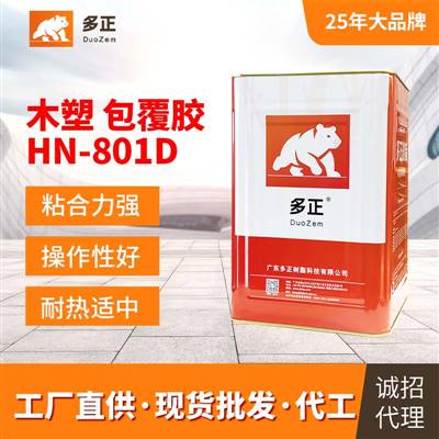 胶水生产厂家多正HN-801D皮具城胶水专营