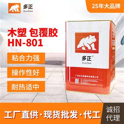 pvc包覆胶水多正HN-801最大胶水公司