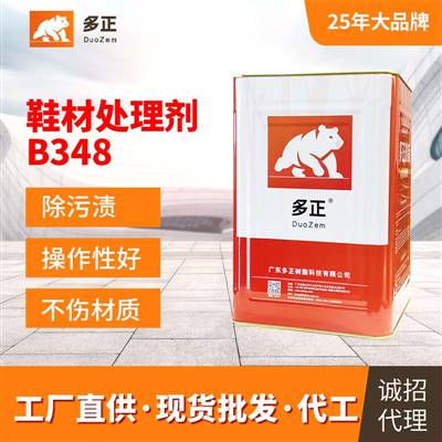 多正胶水贴鞋材处理剂B348 WPU底涂剂