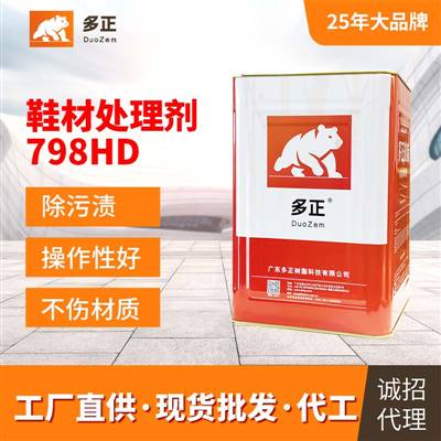 运动鞋专用胶水鞋材处理剂798HD 尼龙处理剂