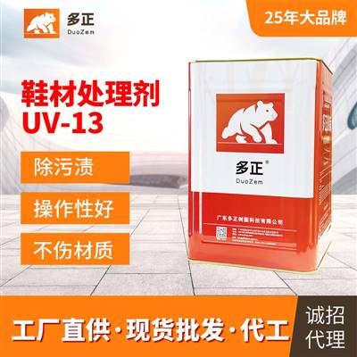 多正粘合剂有限公司鞋材处理剂UV-13 EVA UV光照处理剂