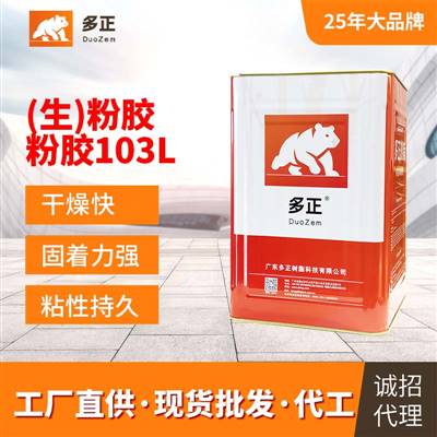 精制树脂（生）粉胶103L