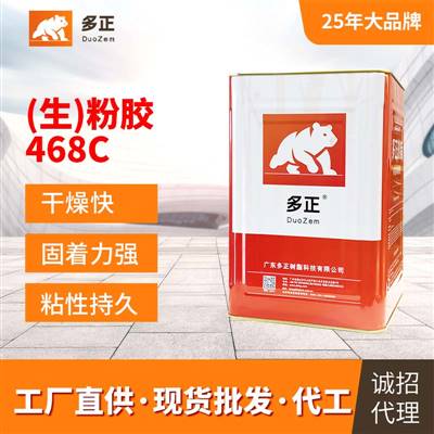 胶粘剂生产厂家（生）粉胶468C