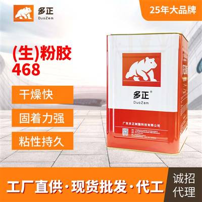 多正树脂粉胶468
