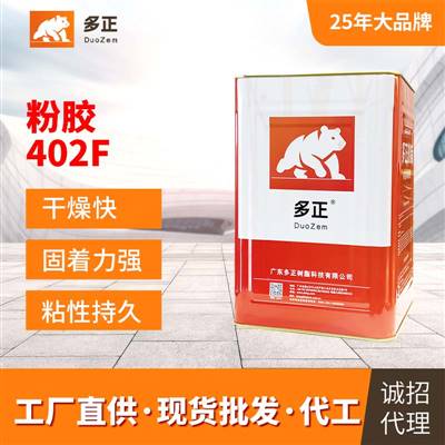 多正树脂胶水（生）粉胶402F