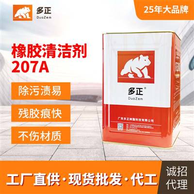 江门胶粘制品厂家清洁剂207A 橡胶清洁剂