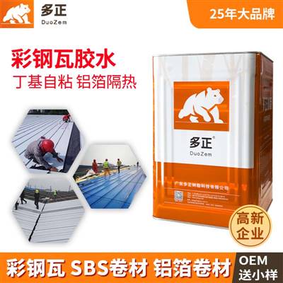 彩钢瓦金属屋面专用防水隔热卷材胶水，适配丁基自粘卷材、铝箔隔热卷材、SBS 改性沥青防水卷材。