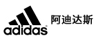 阿迪达斯