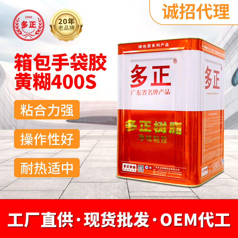 多正树脂箱包手袋专用胶黄糊400S