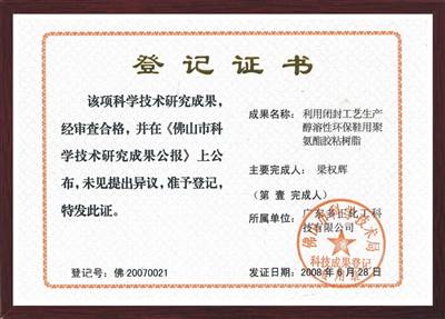 利用闭封工艺生产醇溶性环保鞋用聚氨酯胶粘树脂证书