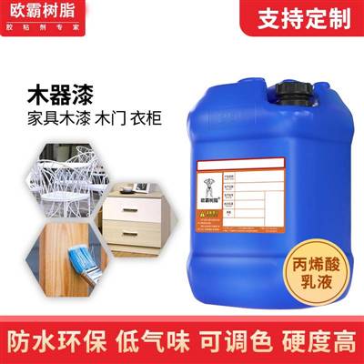 多正双组分水性木器漆 丙烯酸乳液